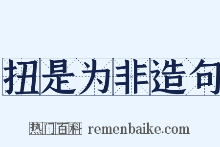 扭是为非造句是什么意思的图片